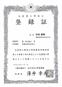 （一社）全日本瓦工事業連盟 瓦屋根工事技士登録証