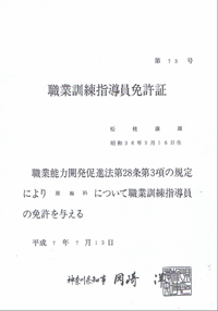 神奈川県 屋根科職業訓練指導員免許証
