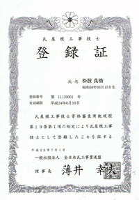 （一社）全日本瓦工事業連盟 瓦屋根工事技士登録証