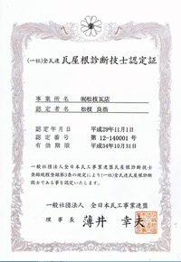 （一社）全日本瓦工事業連盟 瓦屋根診断技士認定証