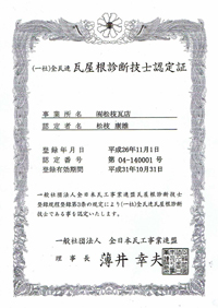 （一社）全日本瓦工事業連盟 瓦屋根診断技士認定証